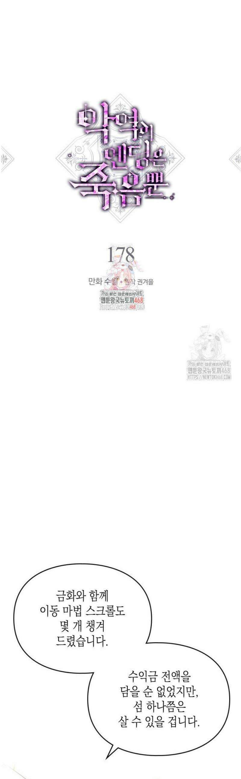 악역의 엔딩은 죽음뿐 178화 1
