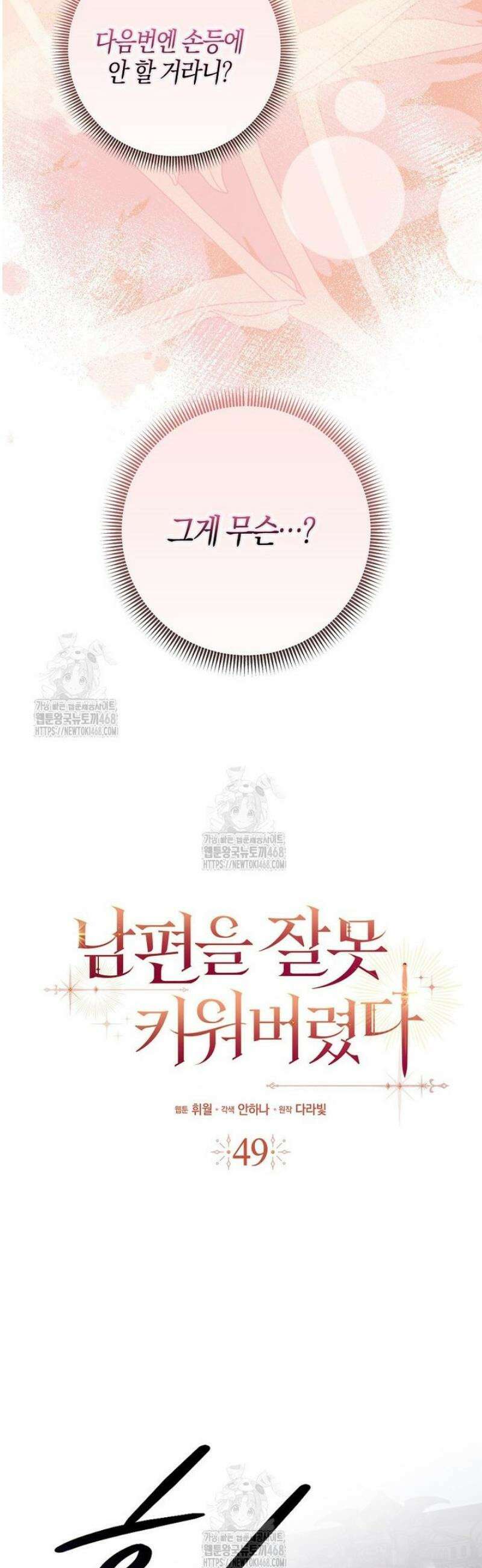 남편을 잘못 키워 버렸다 49화 5