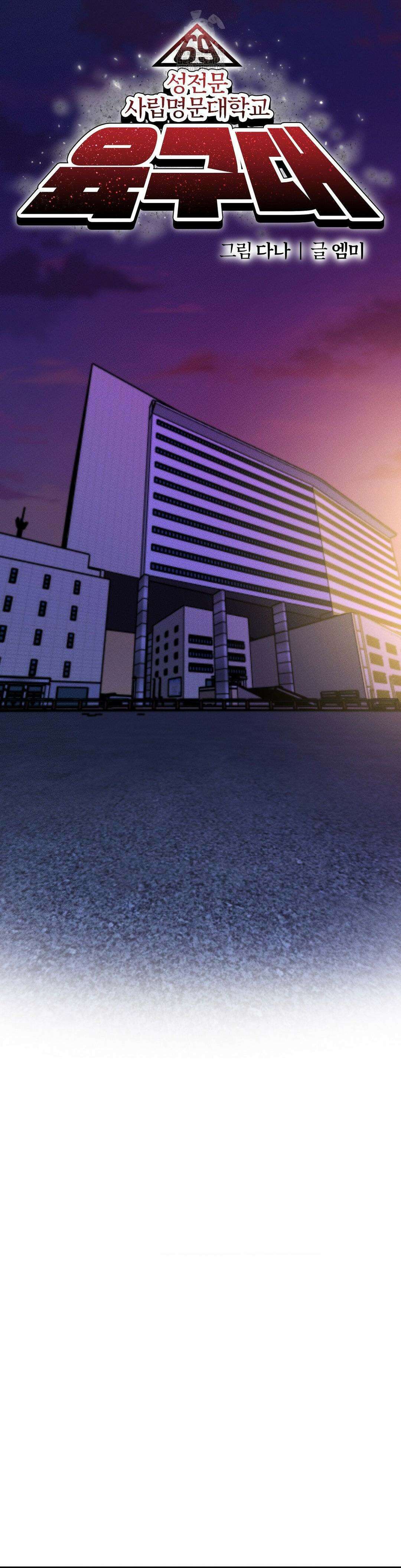 성 전문 사립명문대학교, 육구대 32화 25