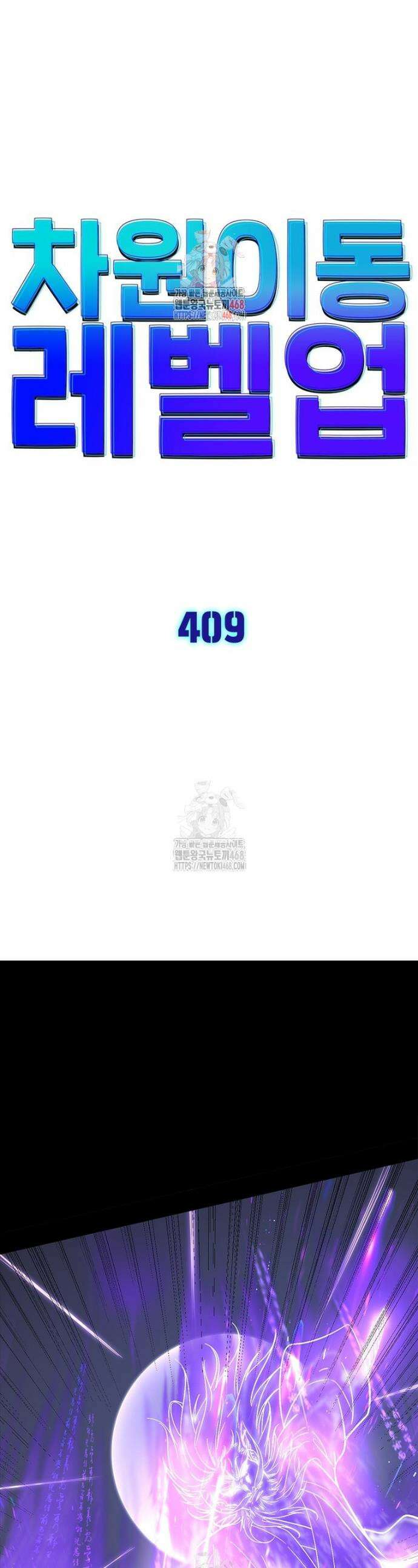 차원이동 레벨업 409화 1