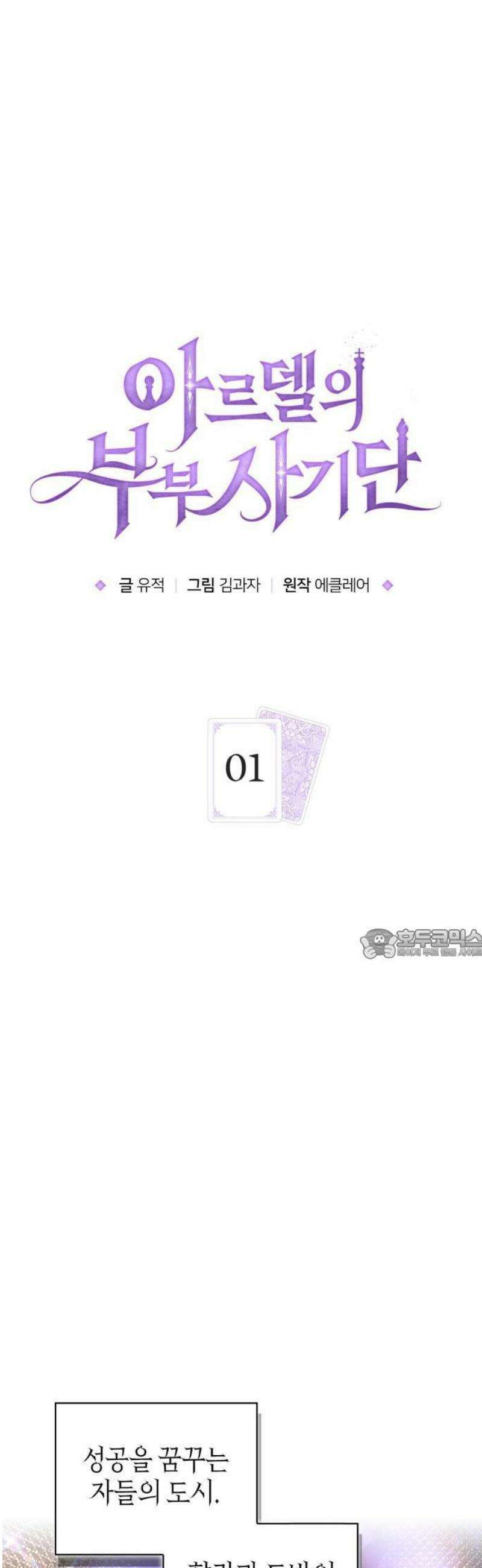 아르델의 부부 사기단 1화 7