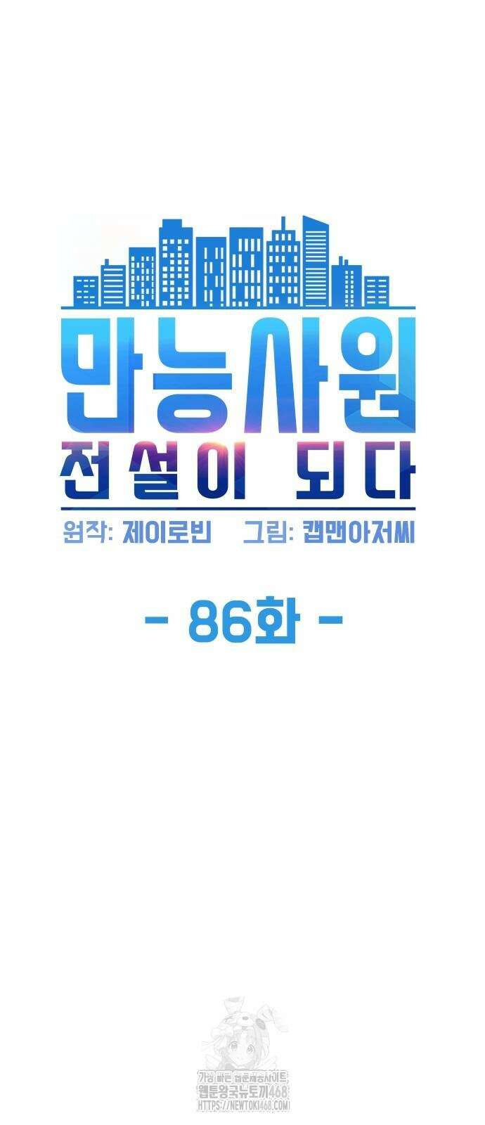 만능사원 전설이 되다 86화 5