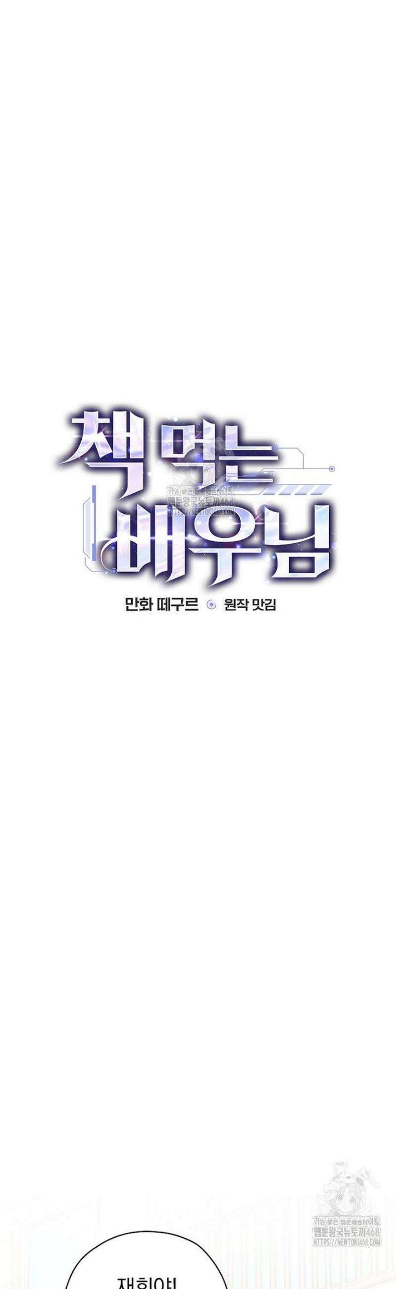 책 먹는 배우님 33화 13