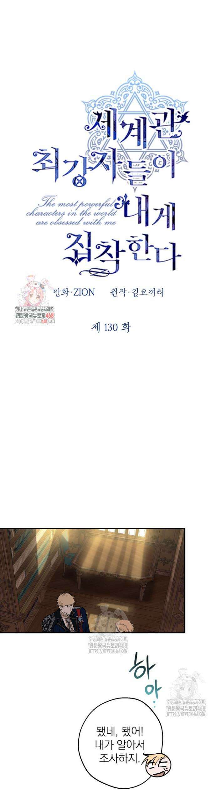 세계관 최강자들이 내게 집착한다 130화 1
