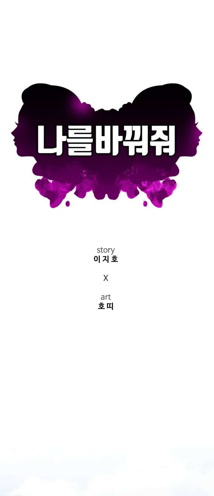 나를 바꿔줘 [시즌3] 소인국 5 85