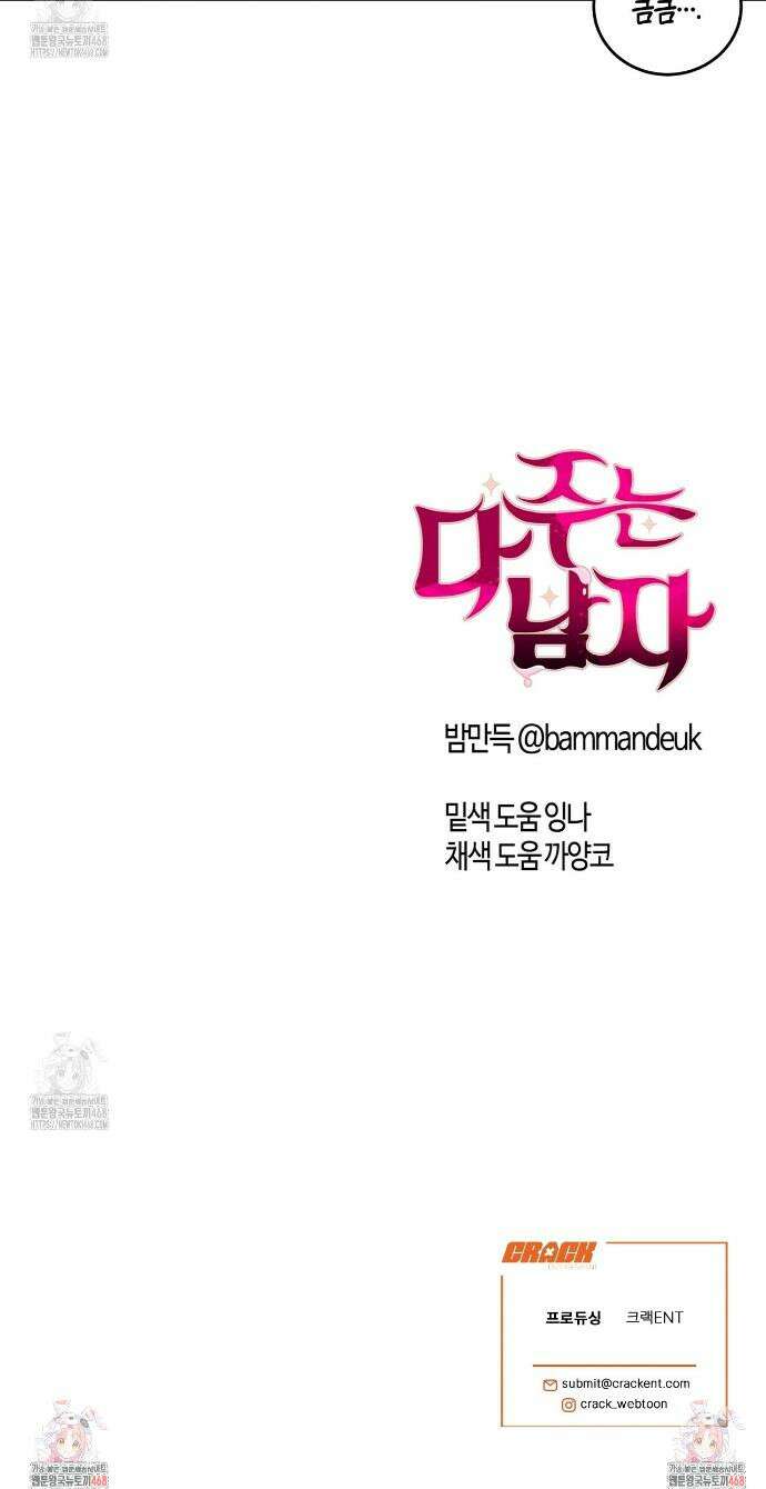 다 주는 남자 59화 27