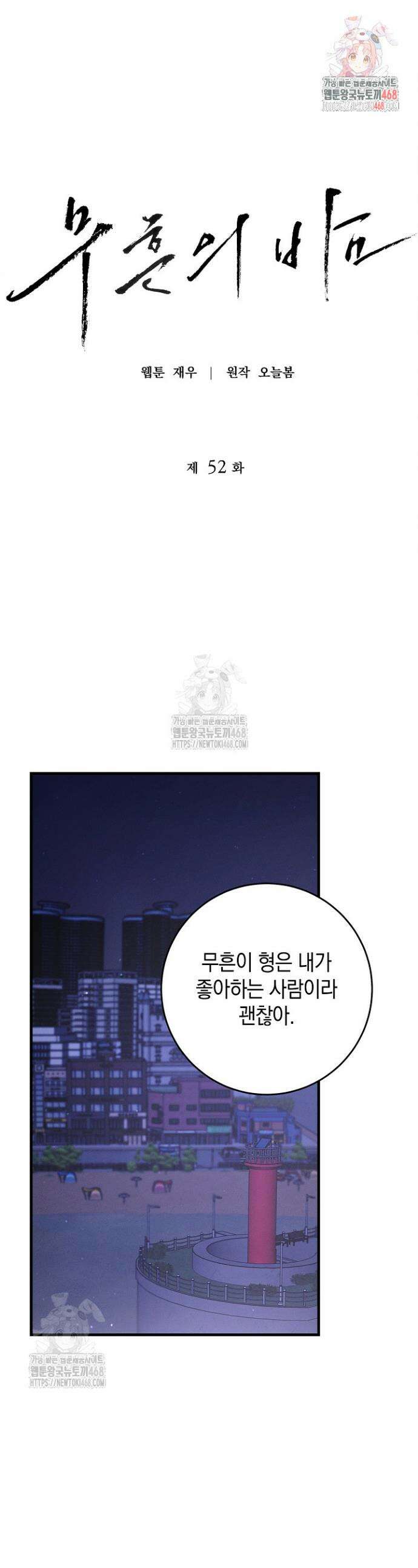 무흔의 밤 52화 1