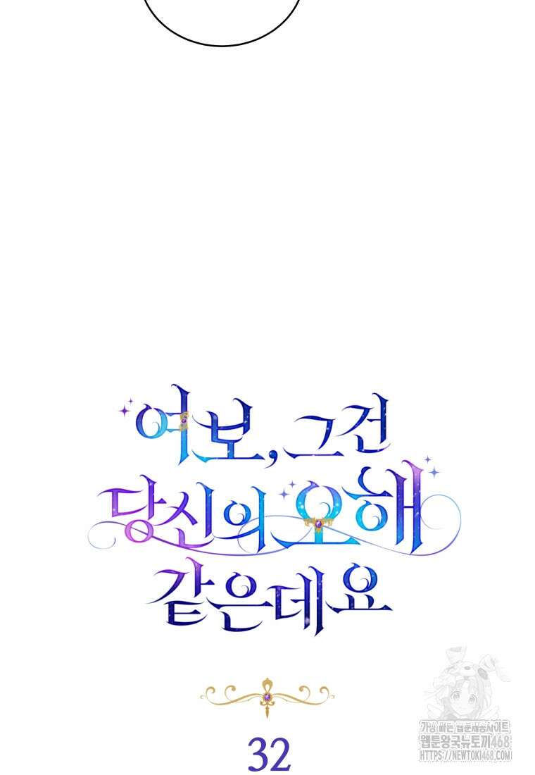 여보, 그건 당신의 오해 같은데요 32화 38