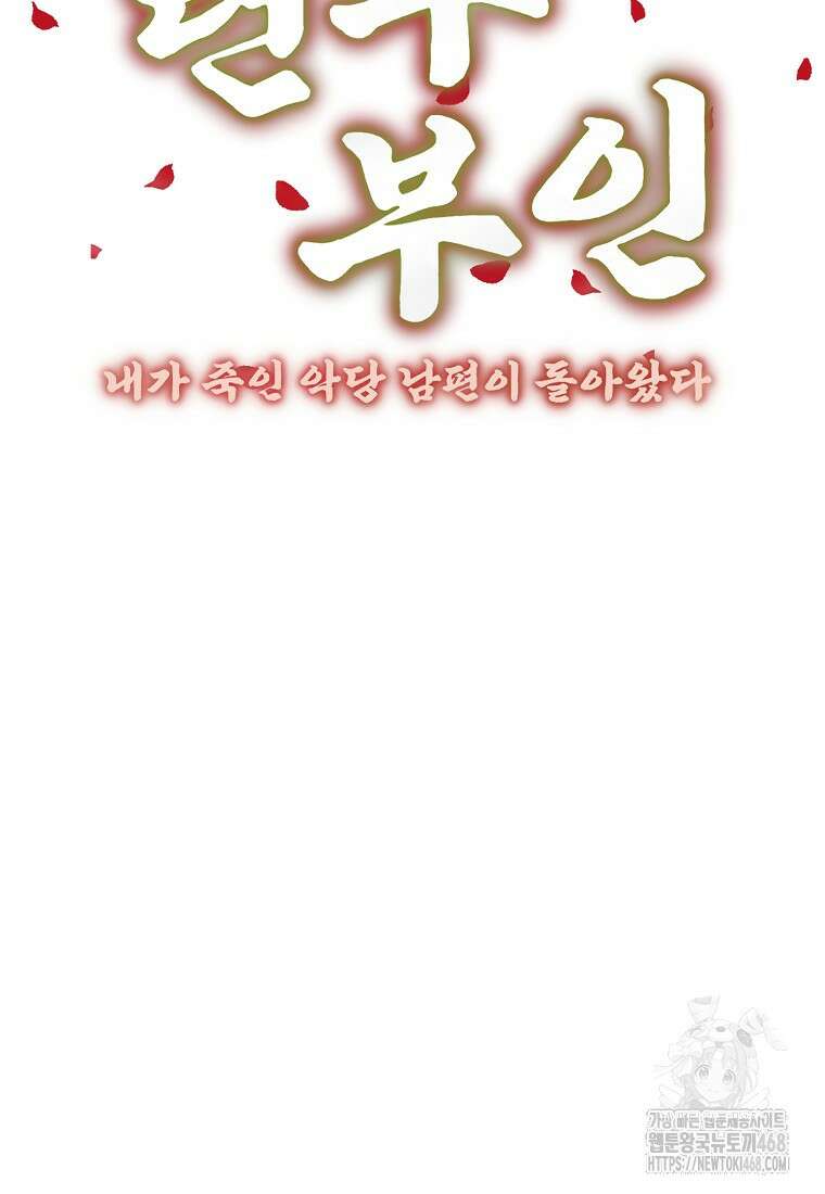 련주부인: 내가 죽인 악당 남편이 돌아왔다 [19세 완전판] 25화 34
