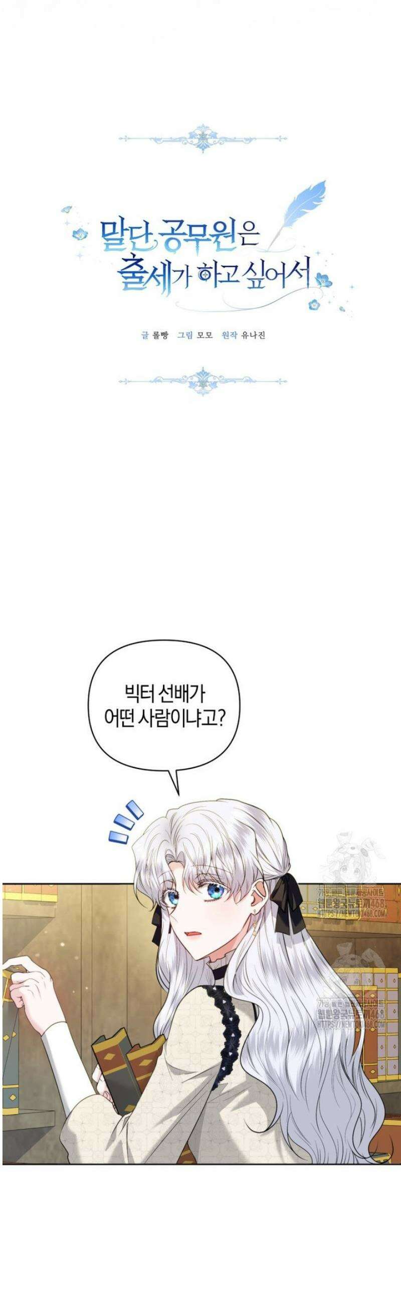 말단 공무원은 출세가 하고 싶어서 30화 11