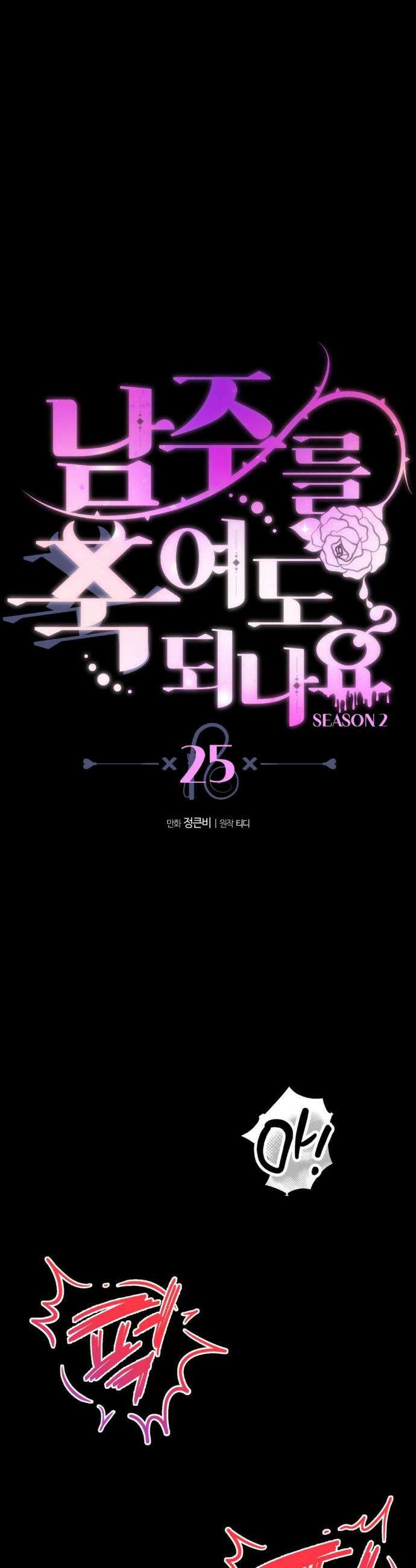 남주를 죽여도 되나요? 25화 12