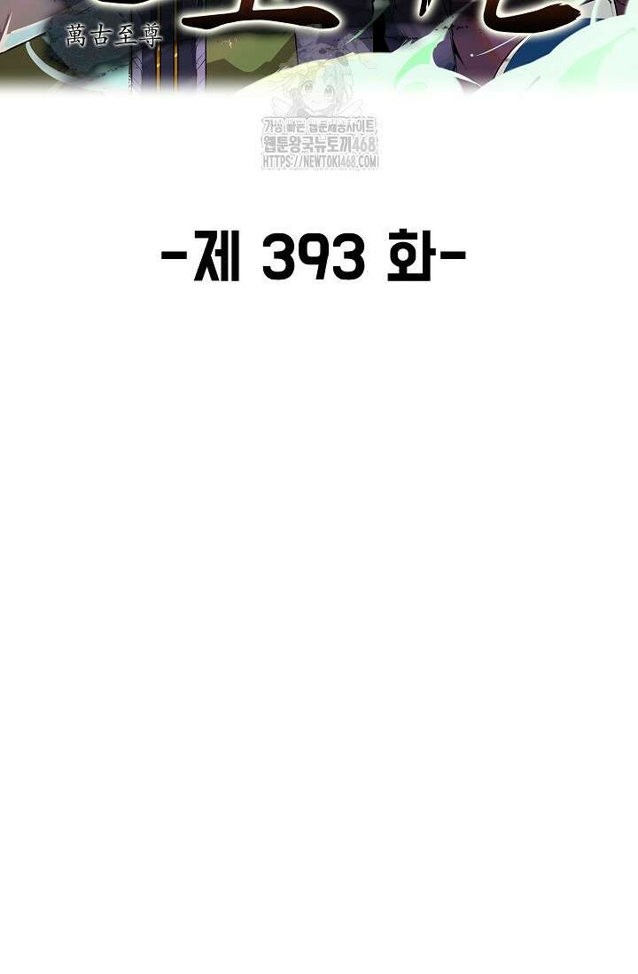 만고지존 393화 2