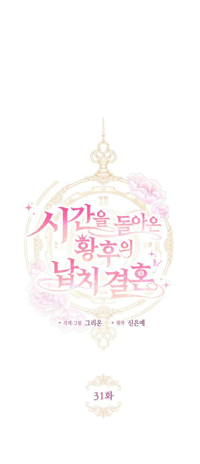 시간을 돌아온 황후의 납치 결혼 31화 12