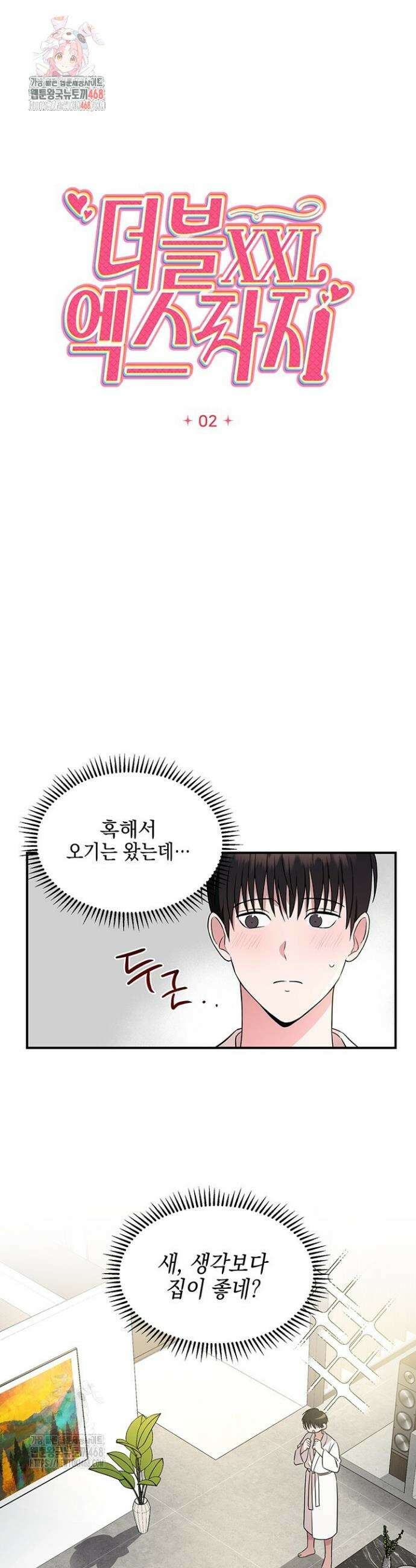 더블엑스라지(XXL) 2화 1