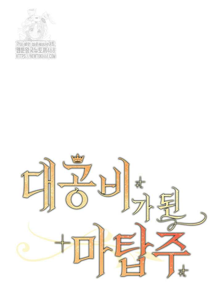 대공비가 된 마탑주 44화 18