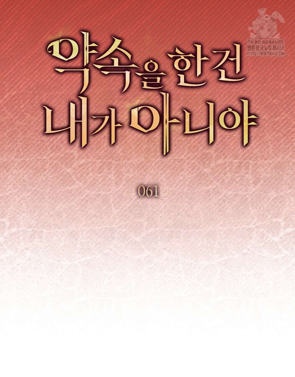 약속을 한 건 내가 아니야 61화 48