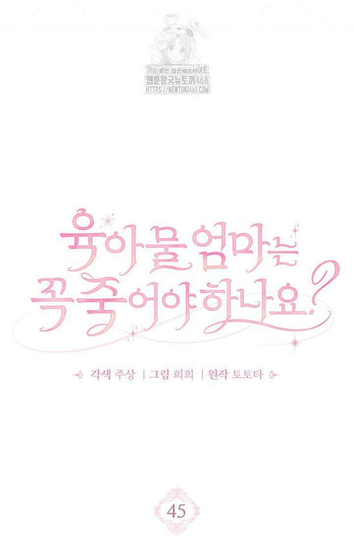 육아물 엄마는 꼭 죽어야 하나요? 45화 8
