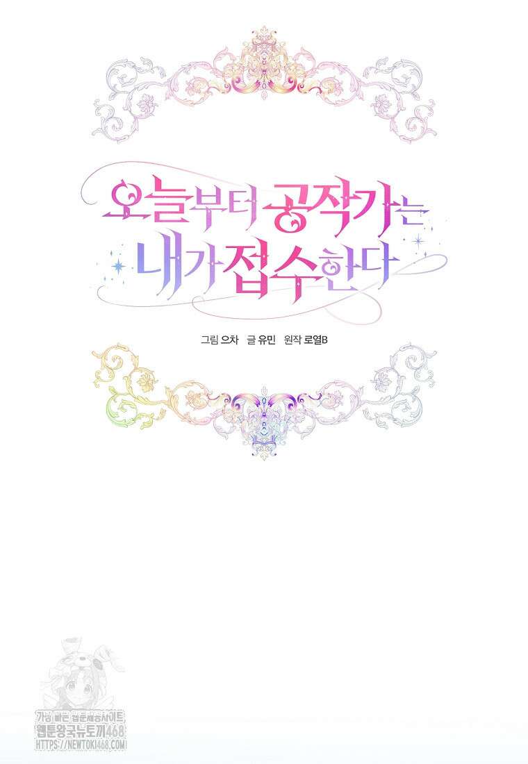 오늘부터 공작가는 내가 접수한다 79화 15