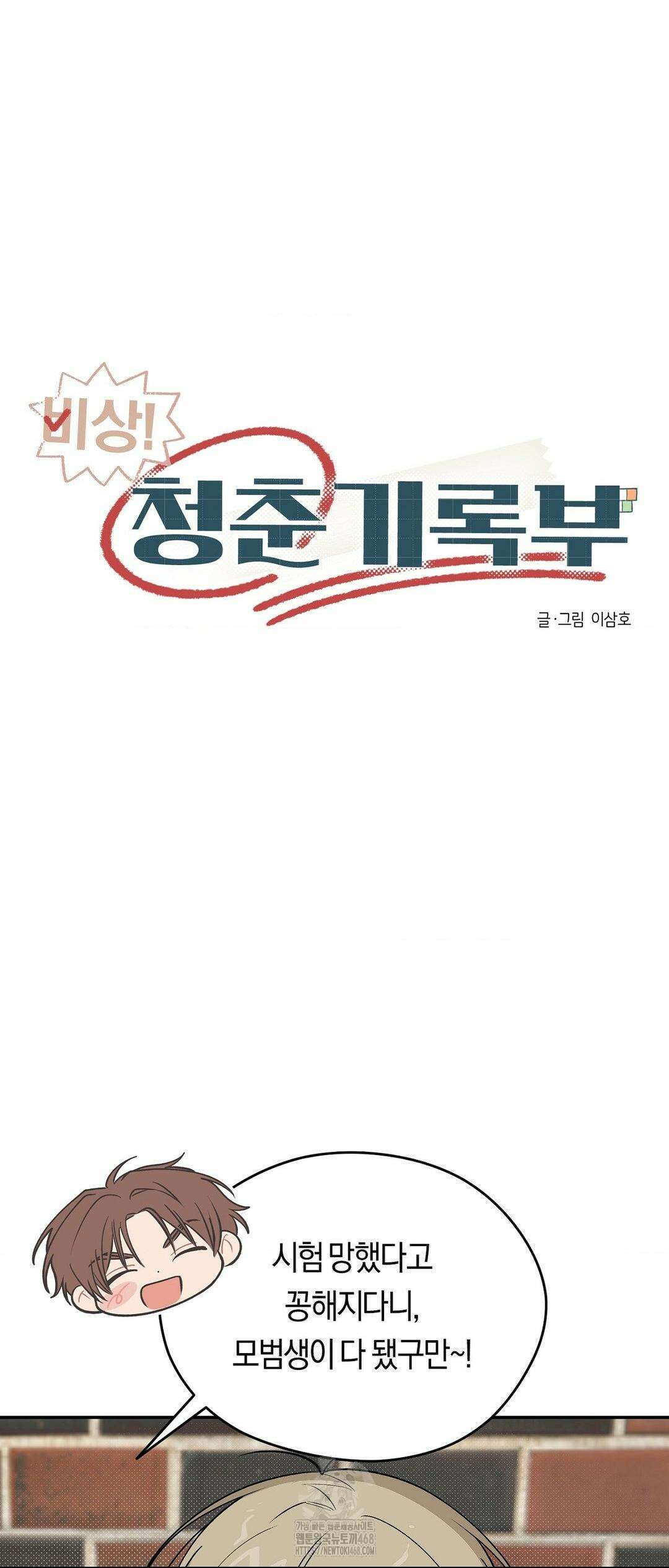 비상! 청춘기록부 18화 20