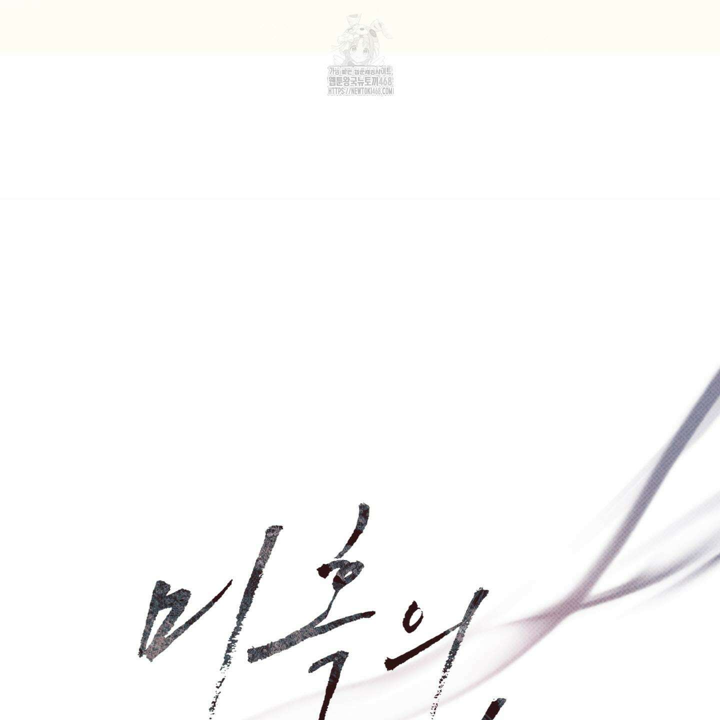 미혹의 경계 28화 29