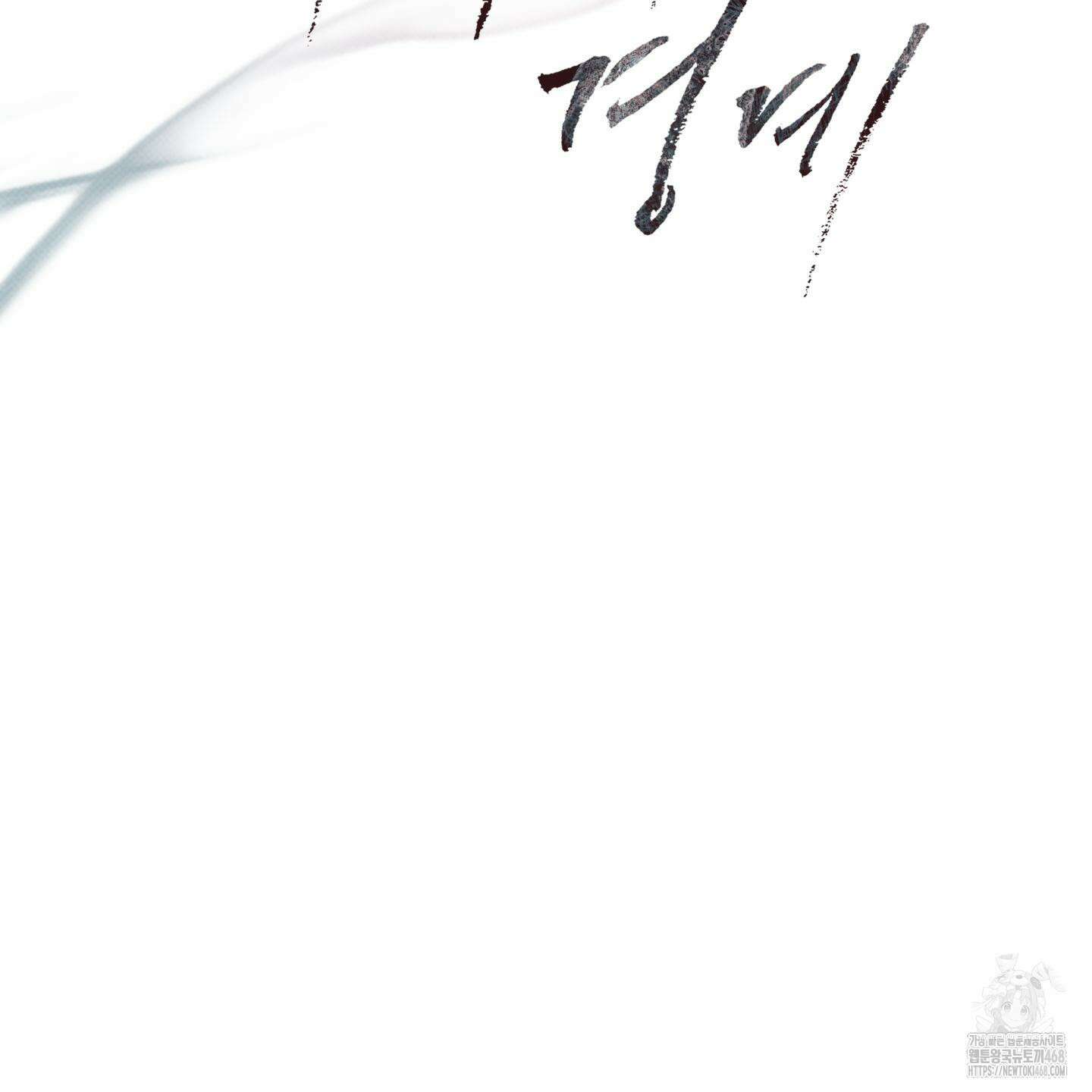 미혹의 경계 28화 30