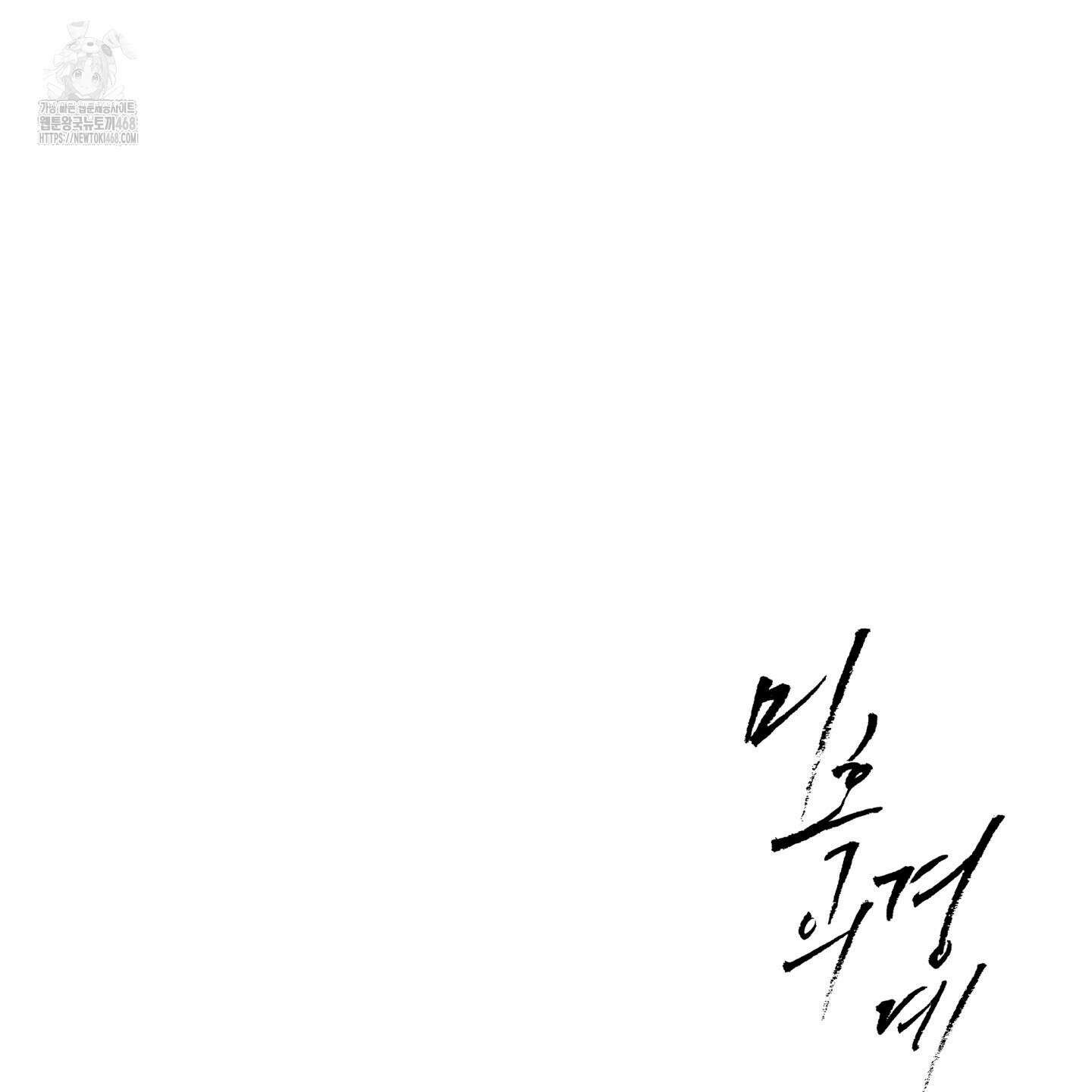 미혹의 경계 28화 160