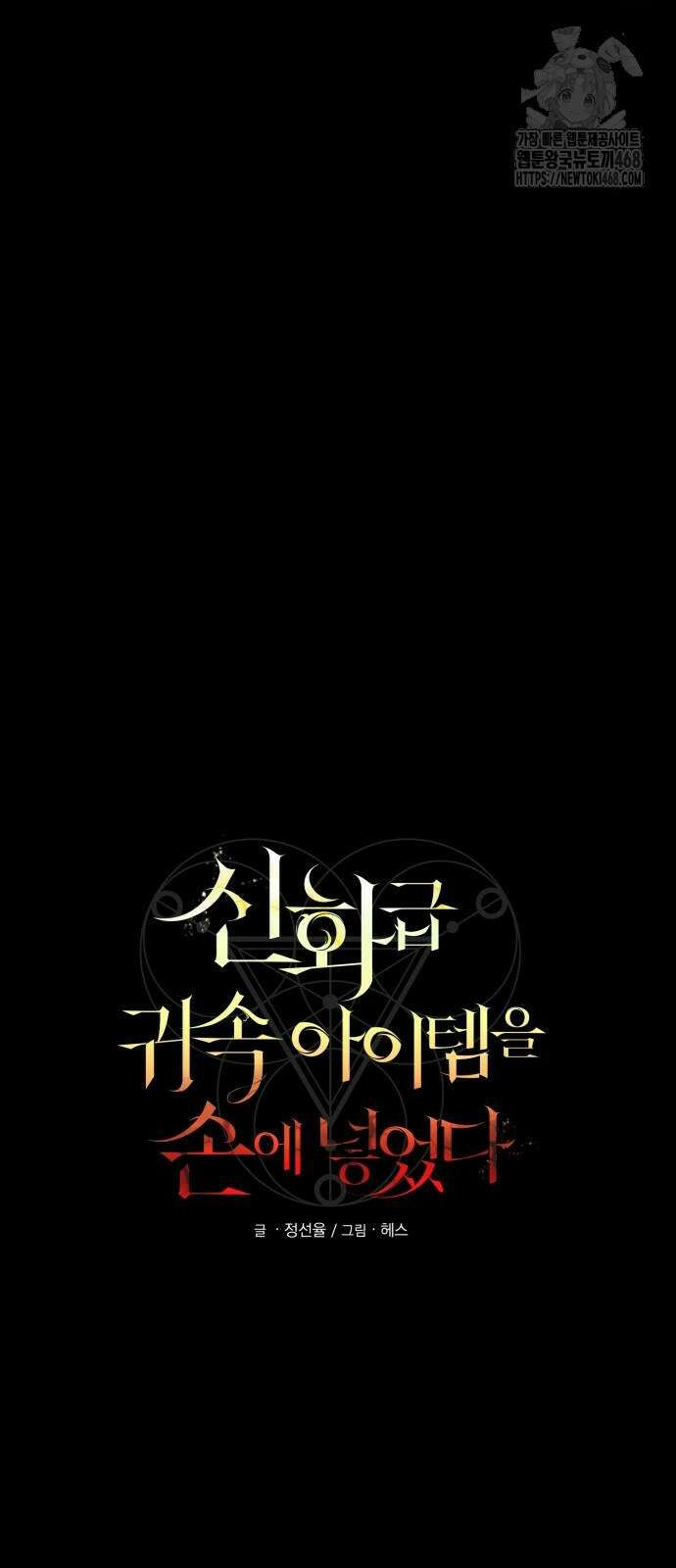 신화급 귀속 아이템을 손에 넣었다 2부 55화 12