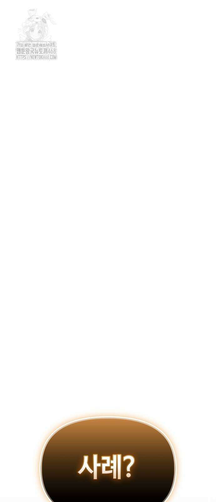 신화급 귀속 아이템을 손에 넣었다 2부 55화 65