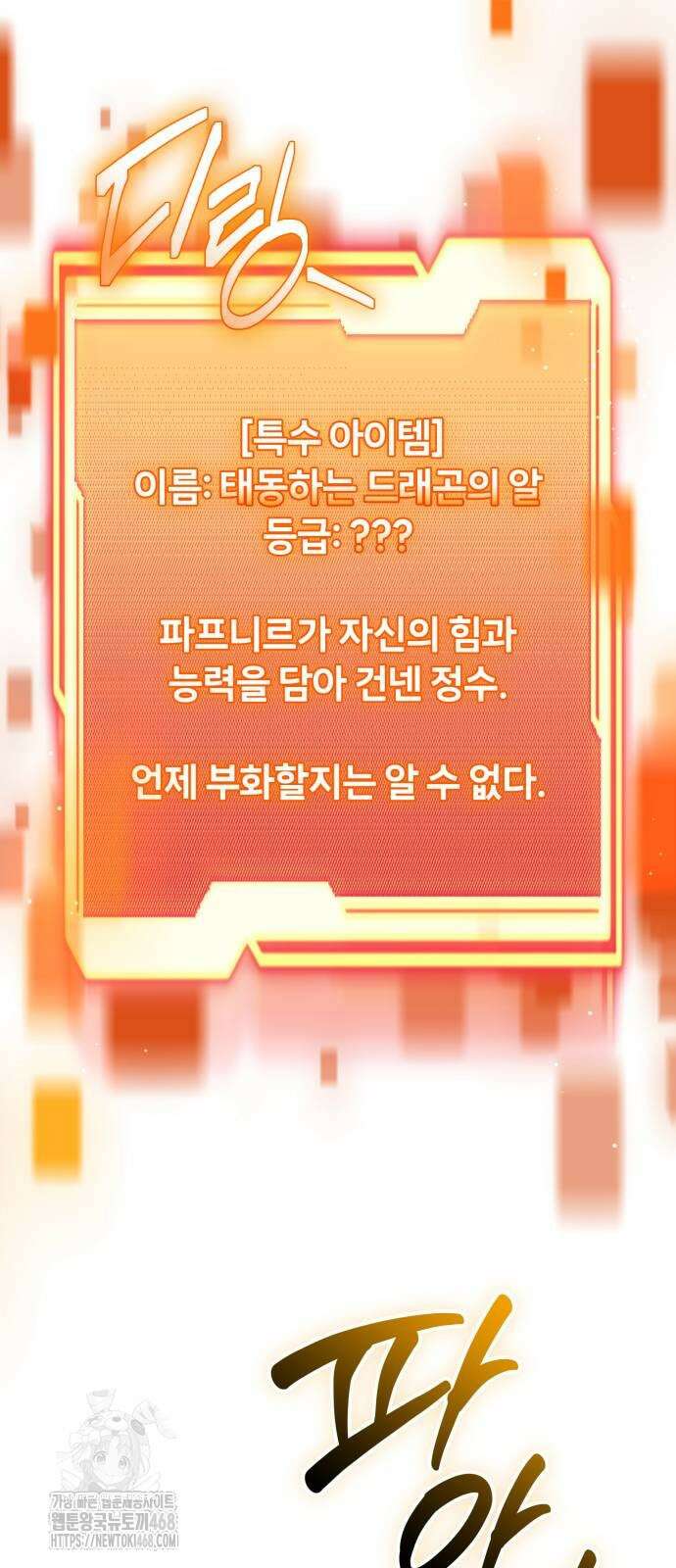 신화급 귀속 아이템을 손에 넣었다 2부 55화 82