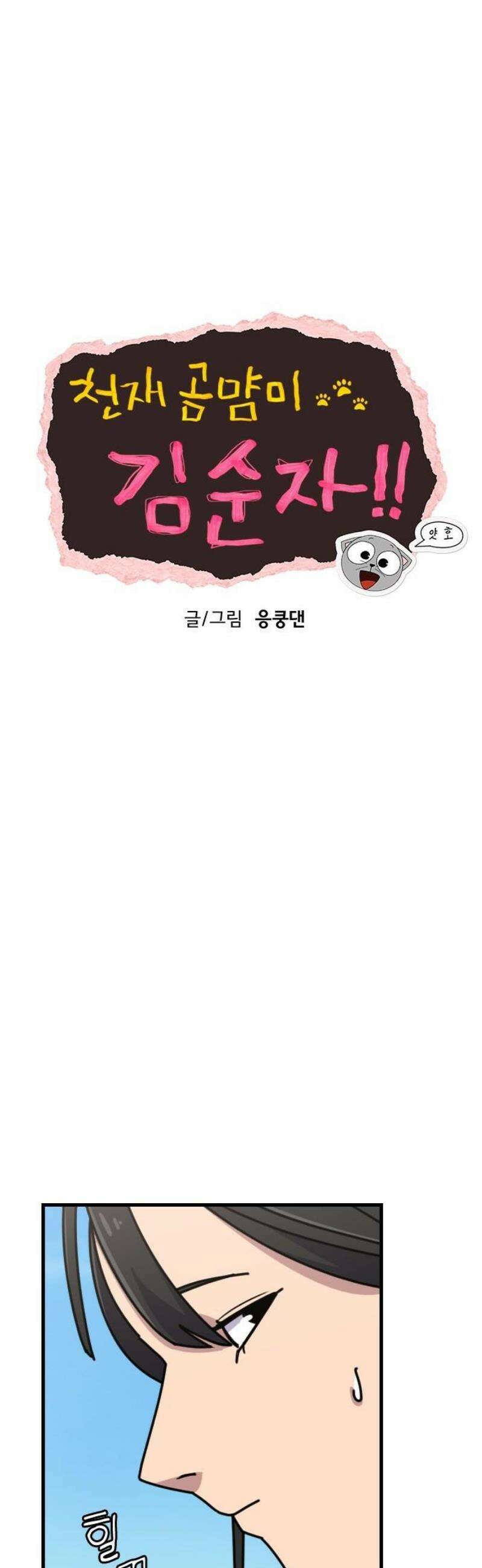 천재 곰먐미 김순자 65화 - 우주대스타 박연식 10