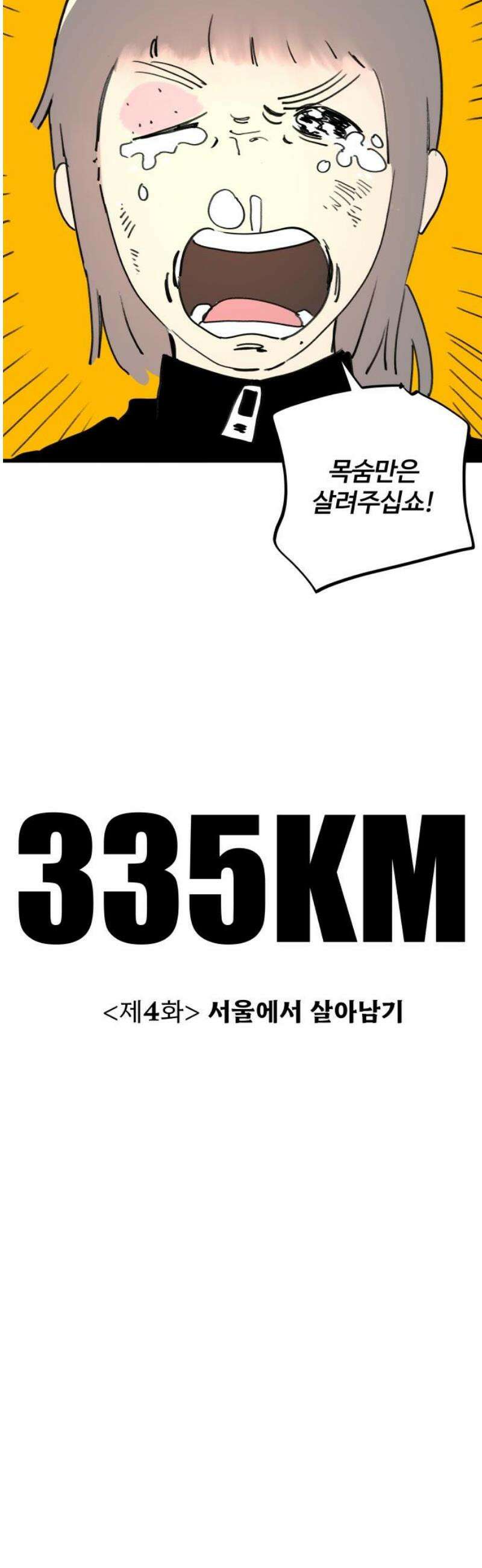 335KM 4화:서울에서 살아남기 3