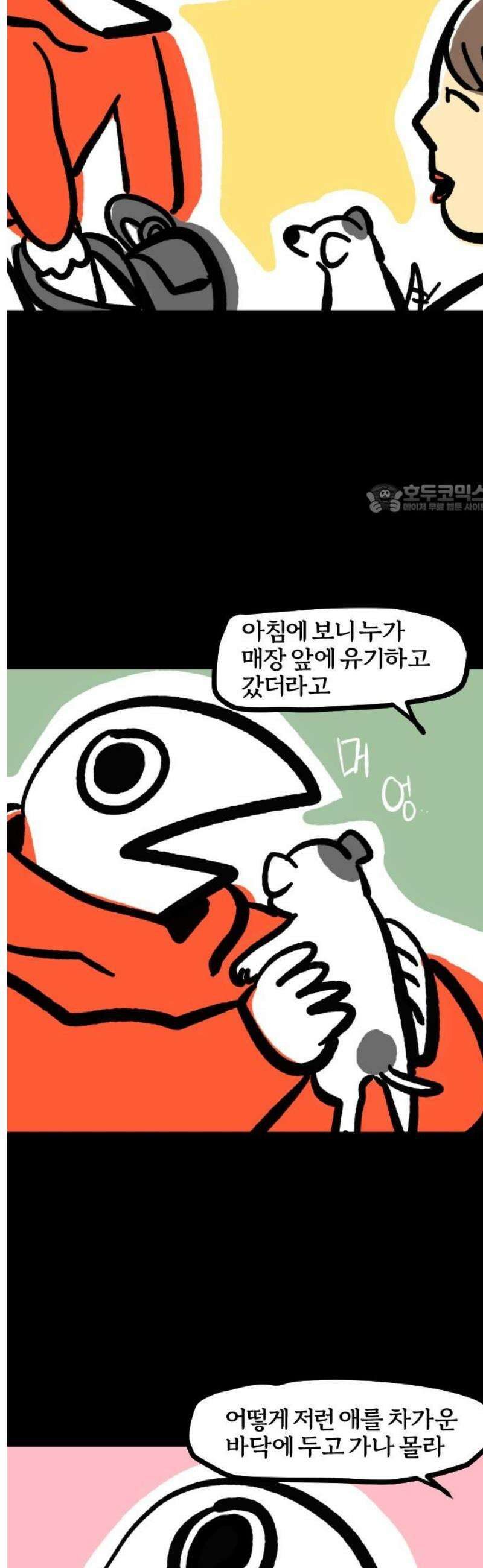개집사 99화: 앙증 4