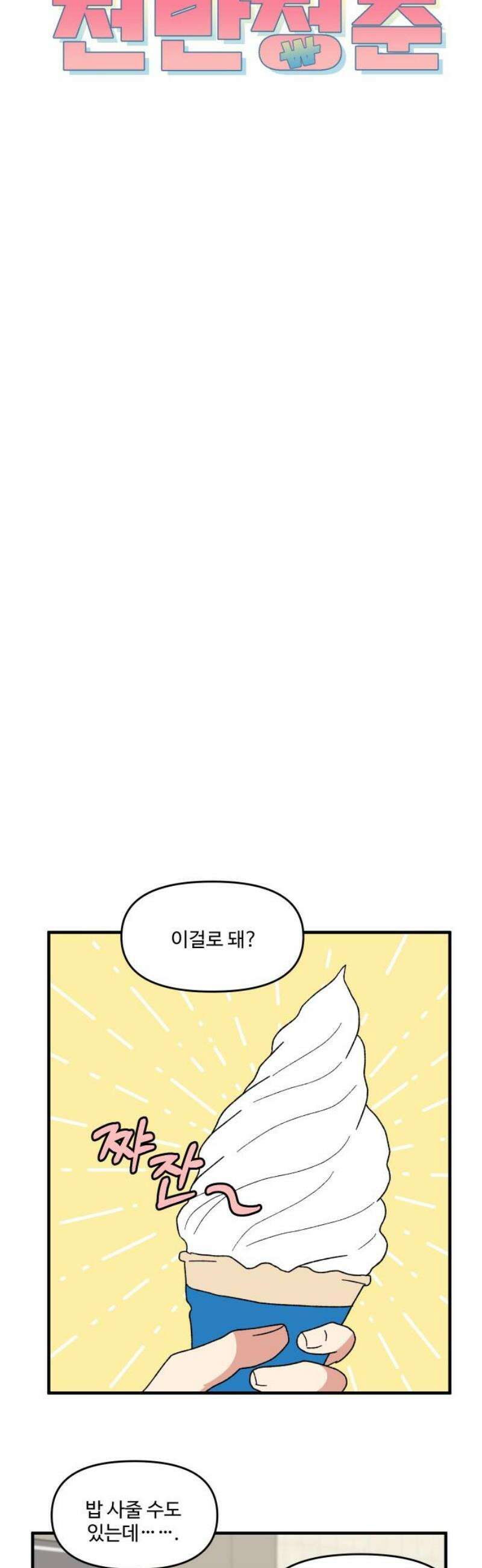 천만청춘 51화 8