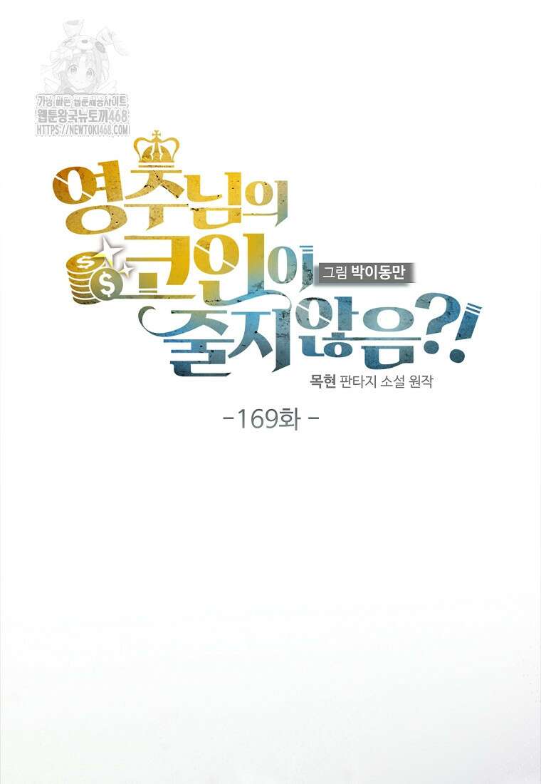영주님의 코인이 줄지 않음?! 169화 23