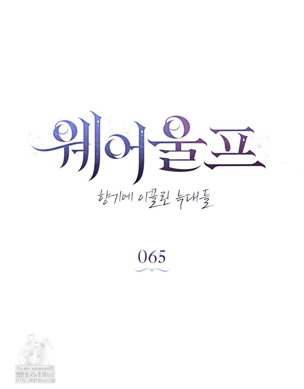 웨어울프 : 향기에 이끌린 늑대들 65화 22