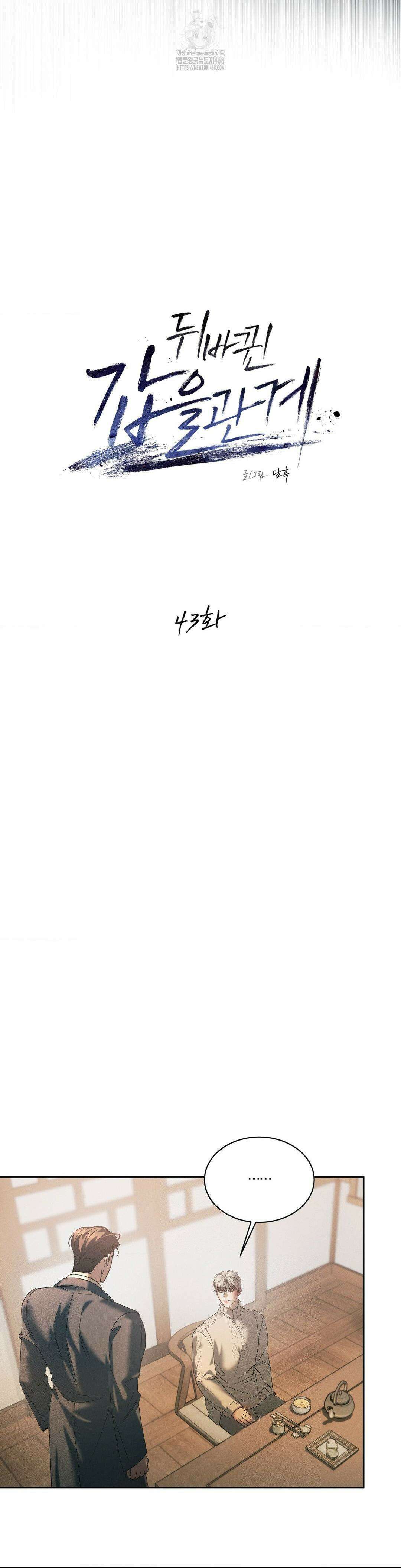 뒤바뀐 갑을관계 43화 2