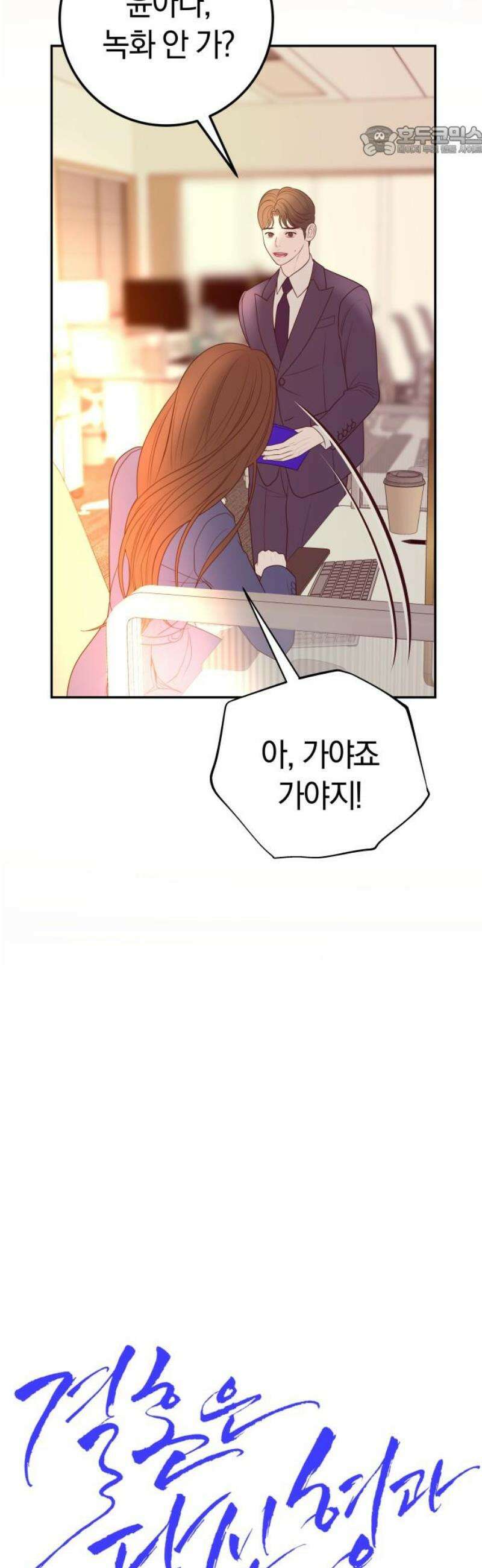 결혼은 당신 형과 22화． 회장님 호출 7