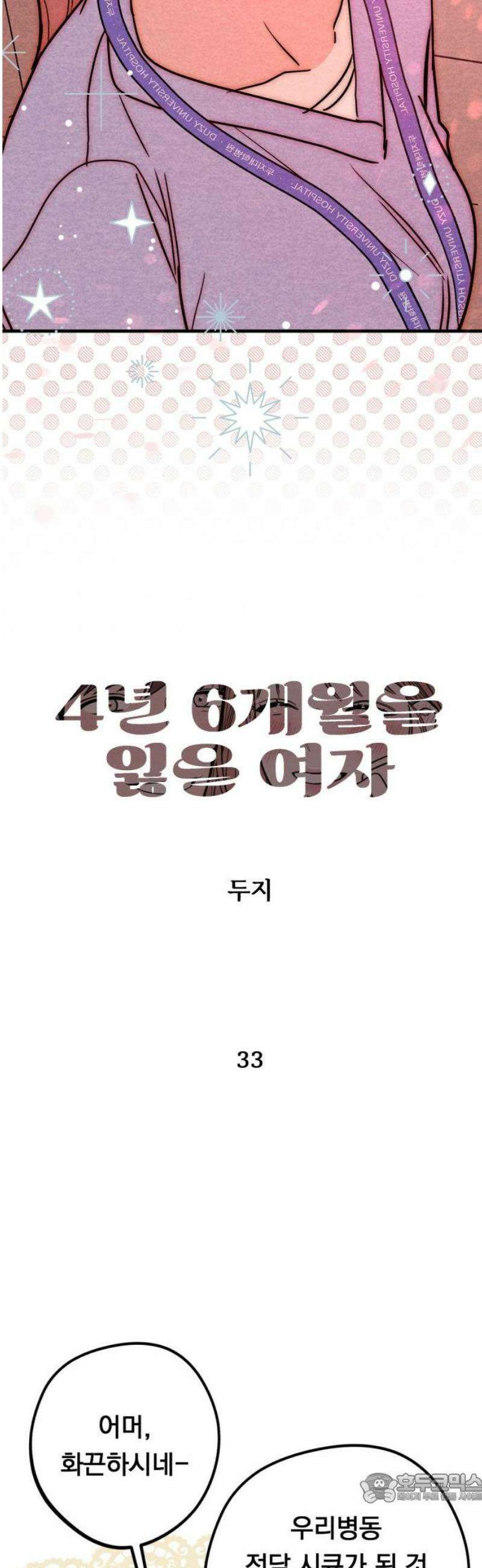 4년 6개월을 잃은 여자 33화 백하온(3) 4