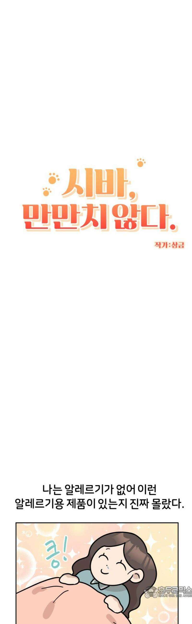시바, 만만치 않다 51화 같이 잡시다 2탄 4
