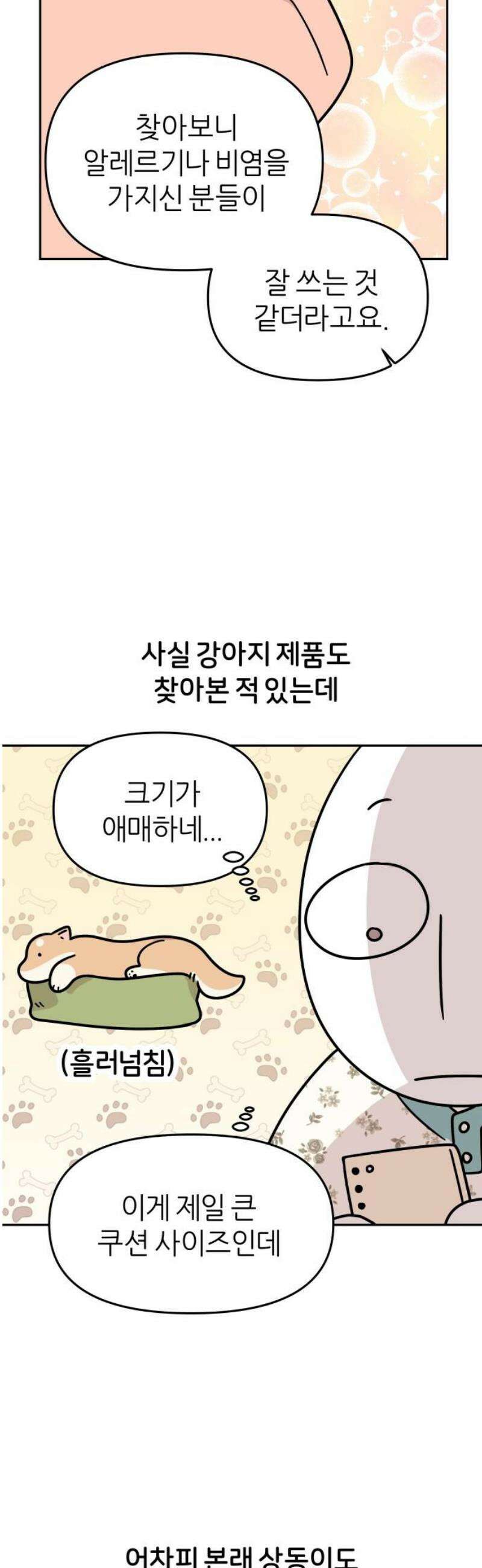 시바, 만만치 않다 51화 같이 잡시다 2탄 5