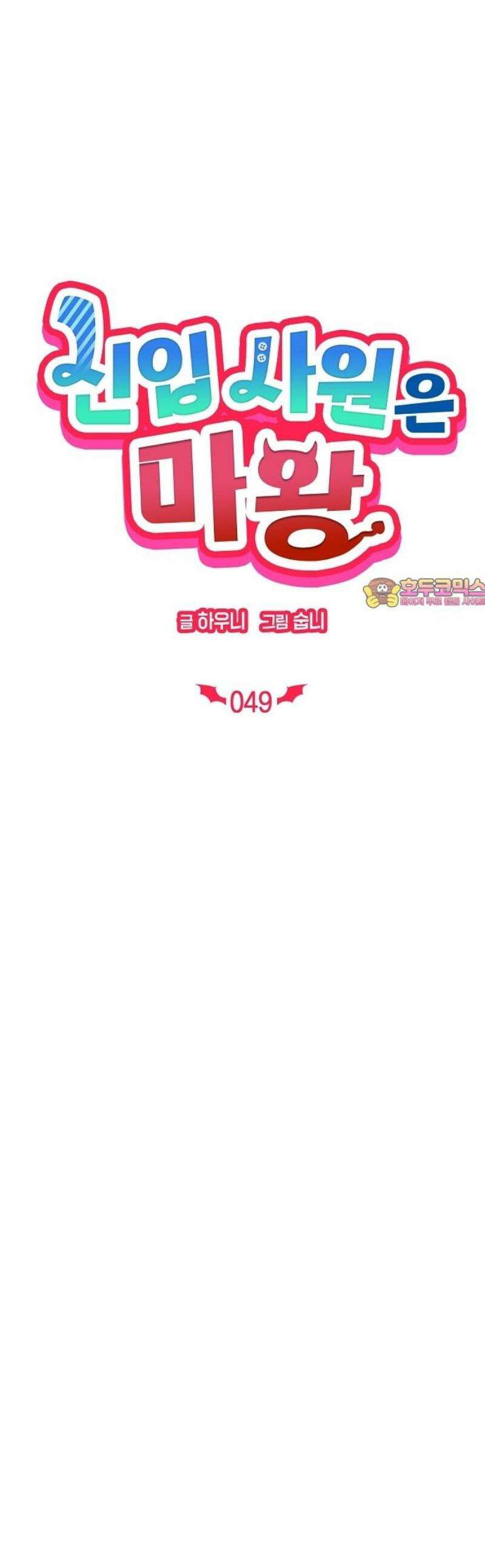 신입사원은 마왕 49화 1