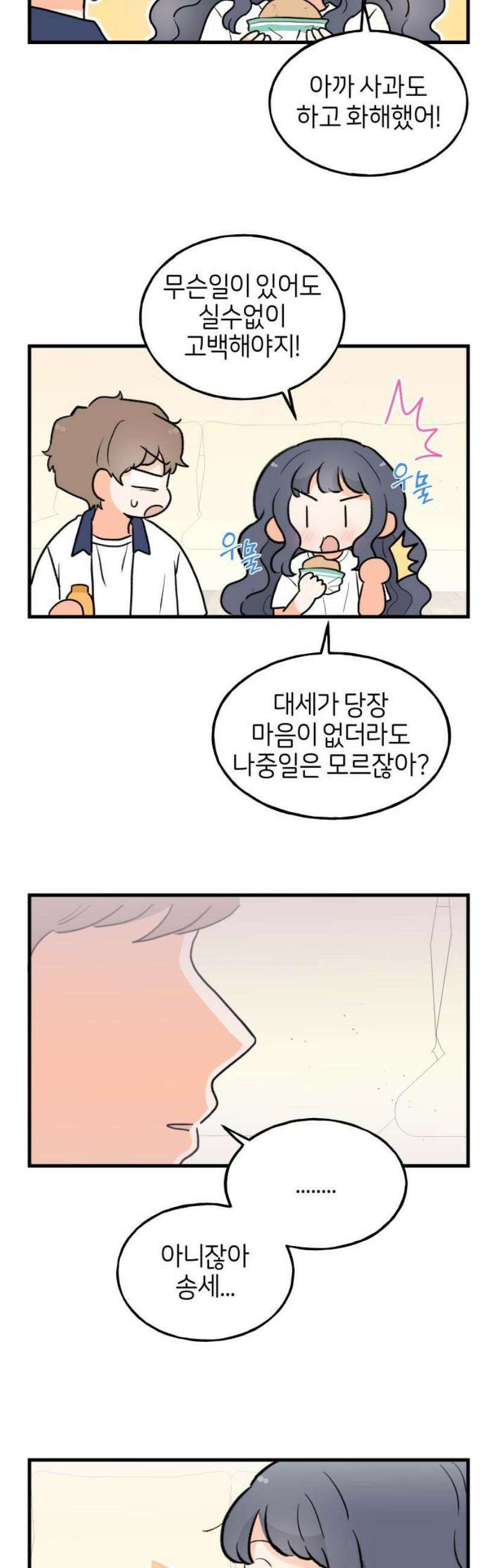 고백하면 끝나는 만화 51화 8