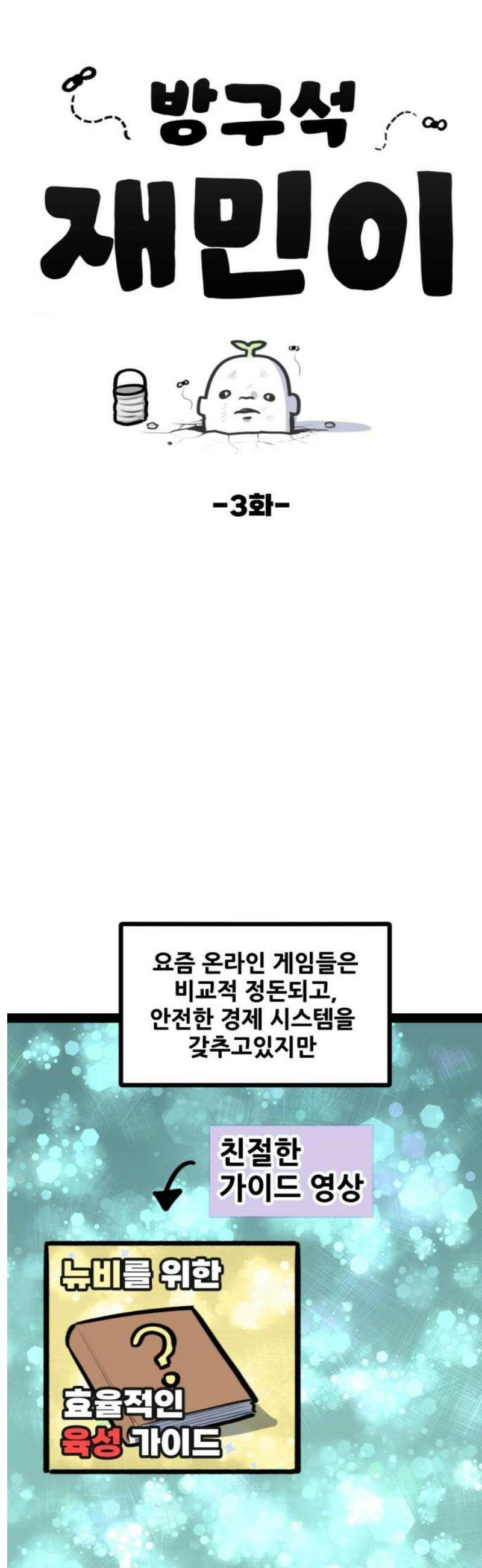 방구석 재민이 3화: 냉혹한 게임 사회 3