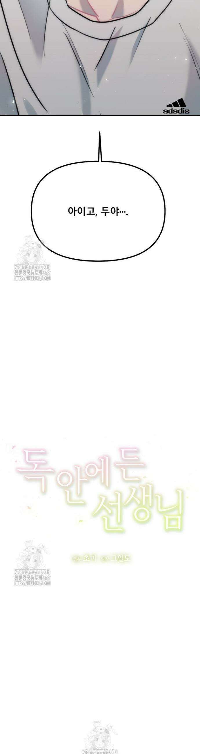 독 안에 든 선생님 프롤로그 16