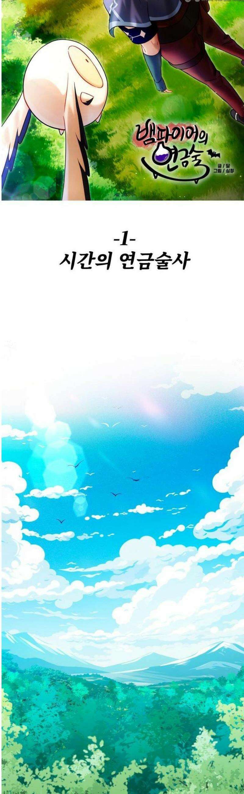 뱀파이어의 연금술 1화 시간의 연금술사 10