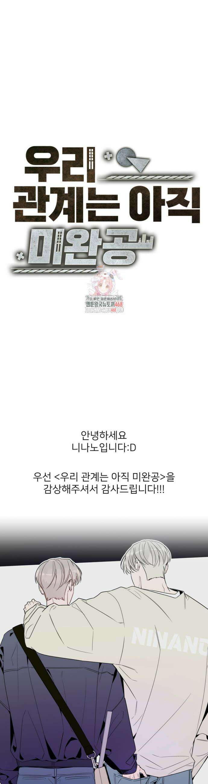 우리 관계는 아직 미완공 후기 1