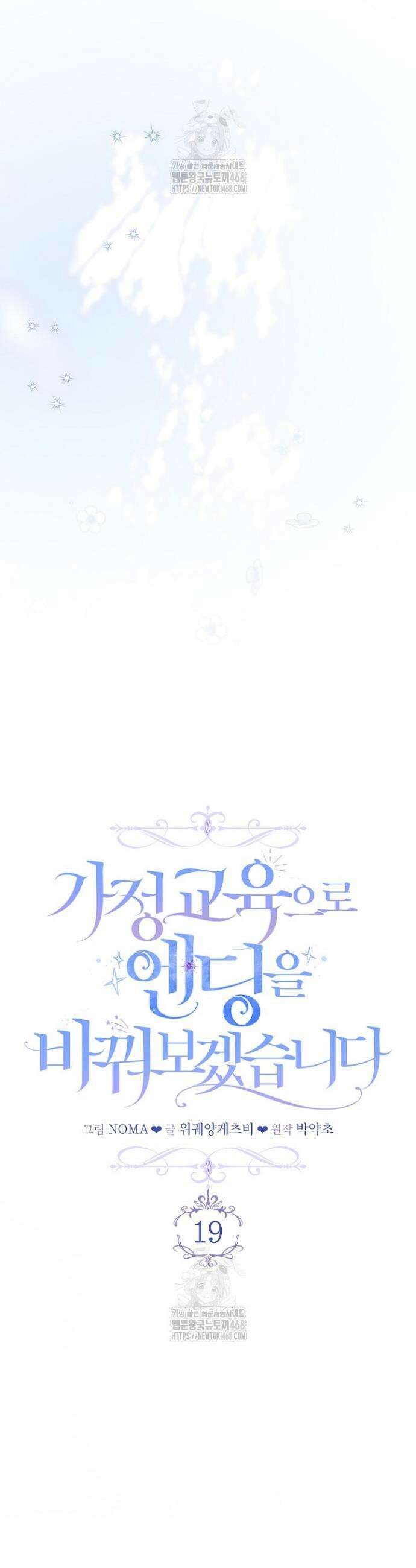 가정교육으로 엔딩을 바꿔보겠습니다 19화 5