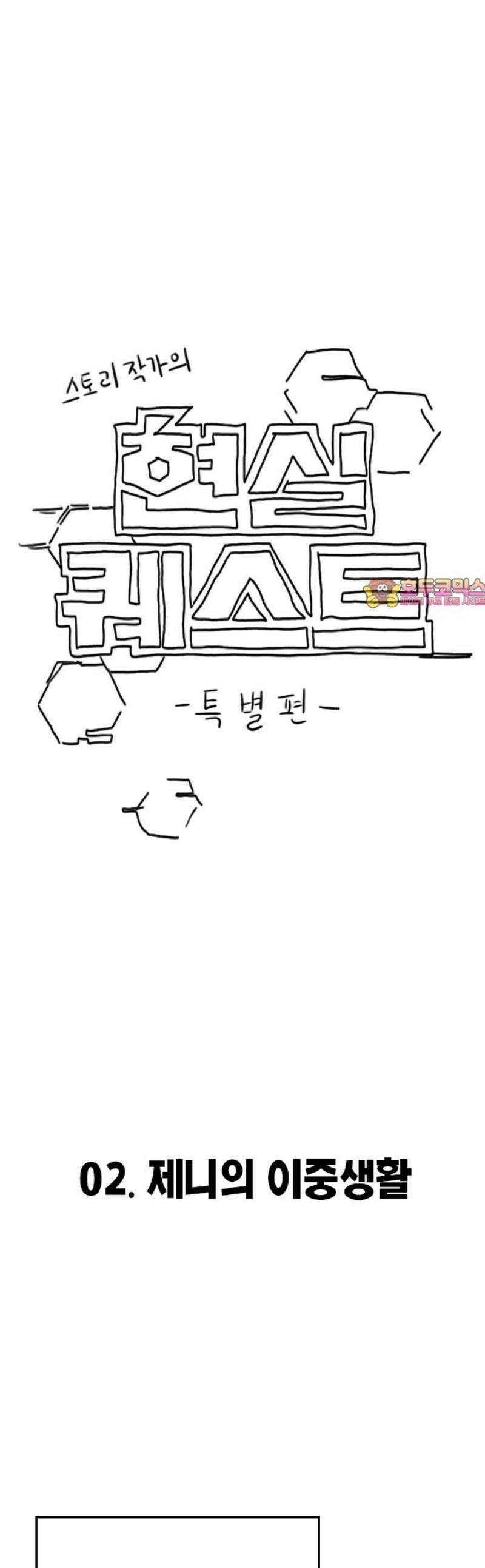 현실퀘스트 특별편 : 제니의 이중생활 1