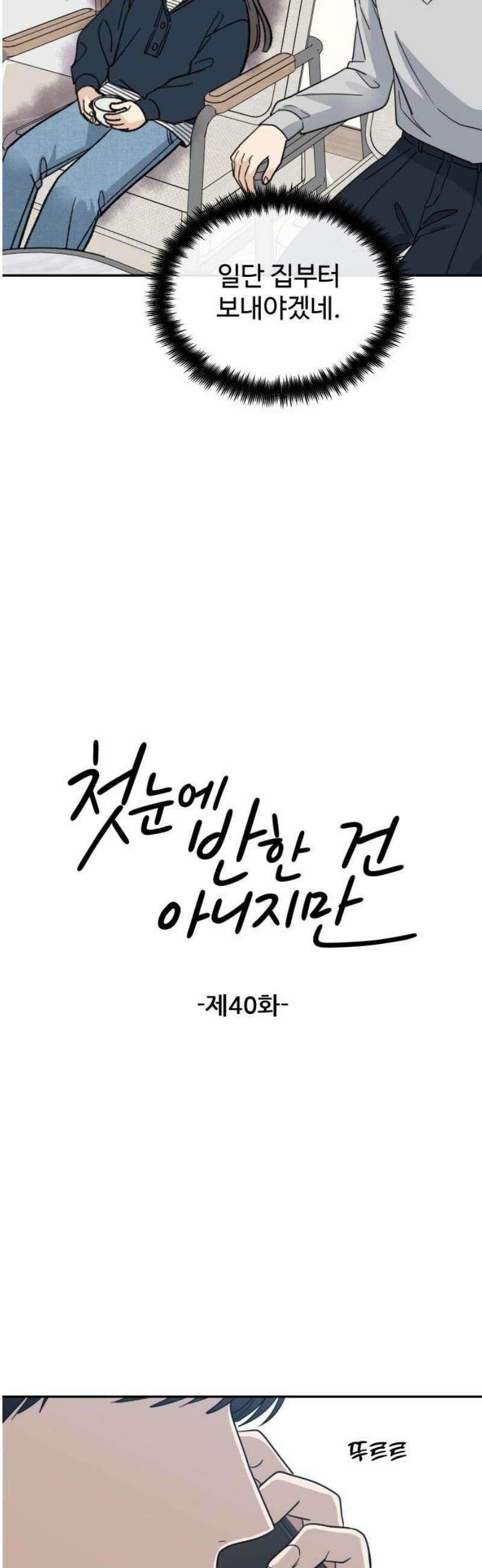 첫눈에 반한 건 아니지만 40화 8