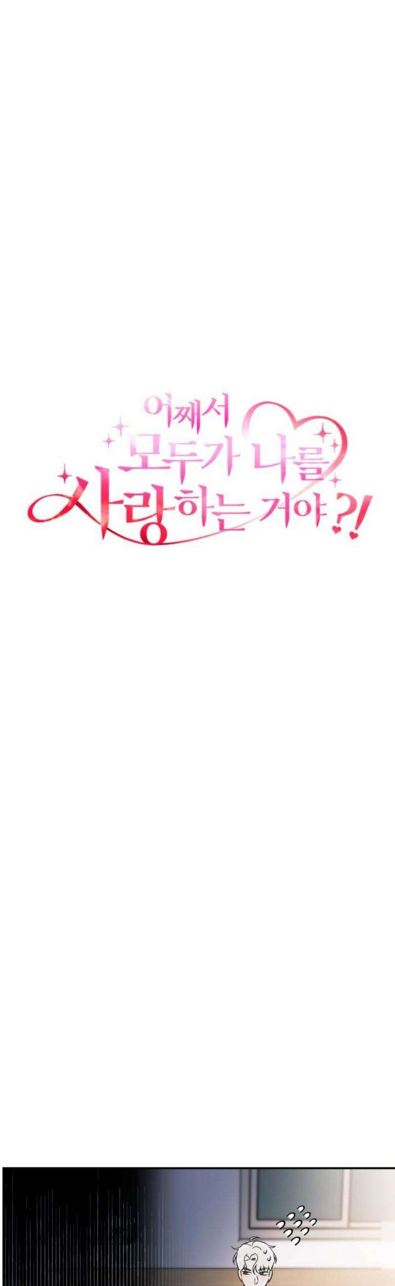 어째서 모두가 나를 사랑하는 거야?! 26화 - 고백 (5) 12